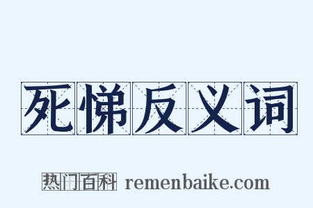 死悌反义词是什么意思的图片